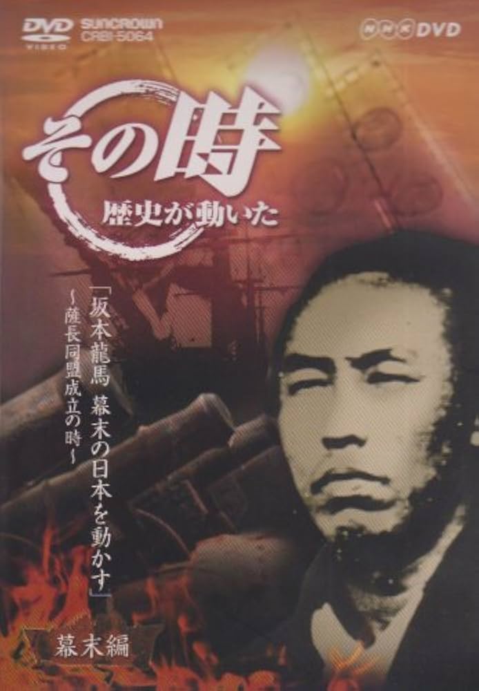 NHK DVD その時歴史が動いた DVD-BOX 幕末編〈5枚組〉 Amazon.co.jp: その時歴史が動いた～幕末編～ DVD-BOX 全5枚 : DVD